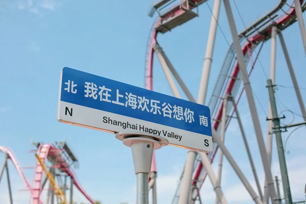 ​Shanghai Happy Valley introduces favorable ticket policy