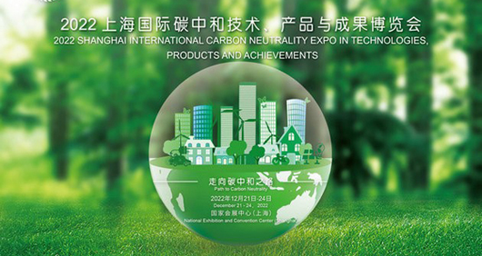 Shanghai Intl Carbon Neutrality Expo in Technologies, Products and Achievements