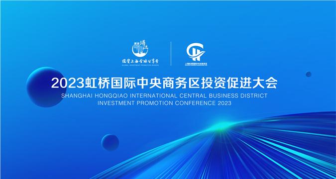 Hongqiao Intl CBD Investment Promotion Conference 2023 held in Shanghai