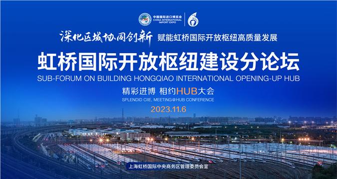 Intl event for advancing Hongqiao's opening-up to be held in November