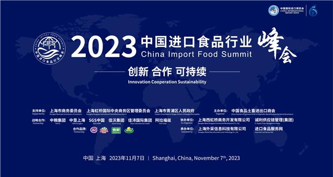2023 China Import Food Summit in Shanghai a success