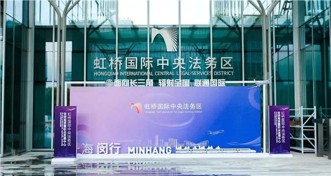 Hongqiao Intl Central Legal-Services District creates new landmark for national legal services