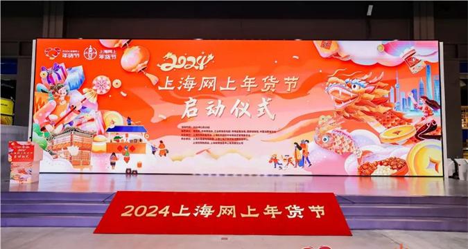 2024 Shanghai Online New Year Goods Festival begins