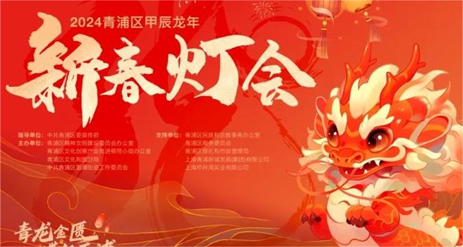 Qingpu district celebrates Year of the Dragon with cultural extravaganza