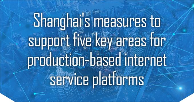 Shanghai's measures to support five key areas for production-based internet service platforms