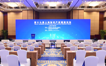 The 17th Shanghai International Intellectual Property Forum
