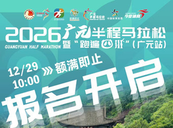 Guangyuan opens registration for 2026 half marathon