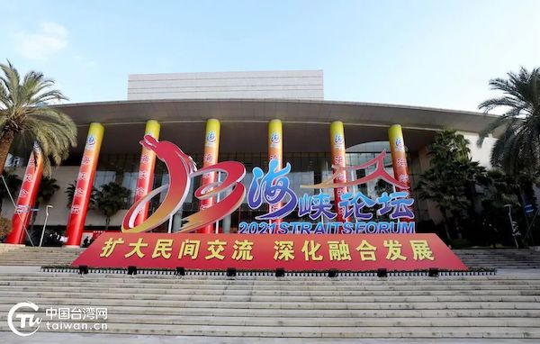 14th Straits Forum opens in Xiamen