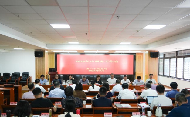 Xiamen Commerce Bureau holds 2024 Mid-Year Commerce Work Conference