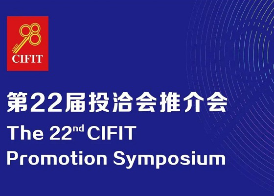 CIFIT hosts promotional event in Guangzhou