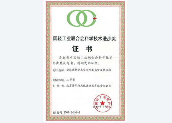 轻工业联合会科学技术进步奖二等奖（清华阳光）.jpg