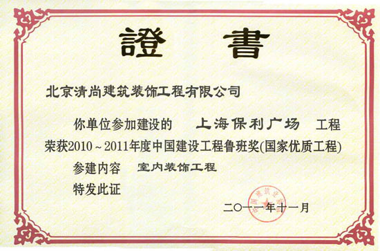 2010-2011年度中国建设工程鲁班奖（清尚装饰）.jpg