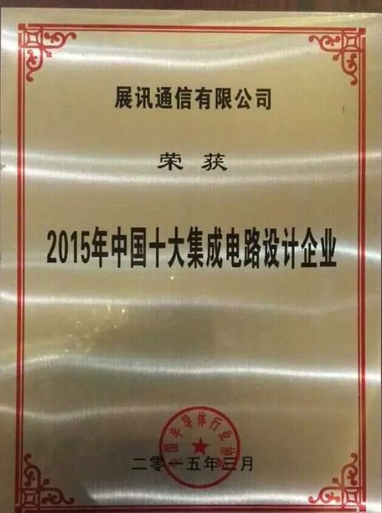 2015年中国十大集成电路设计企业（展讯通信）.jpg