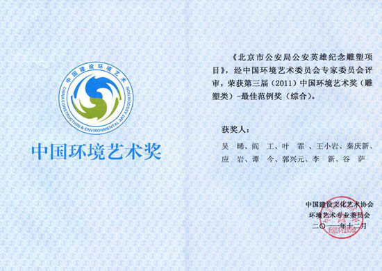 第三届中国环境艺术奖（雕塑类）最佳范例奖（清尚装饰）.jpg