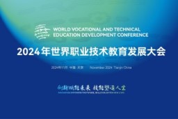 2024 World Vocational and Technical Education Development Conference