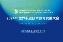 2024 World Vocational and Technical Education Development Conference