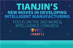 Tianjin’s new moves in developing intelligent manufacturing(Part I)