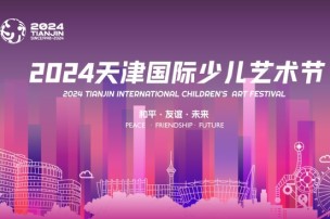Tianjin set for international children's art festival 