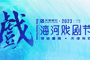 Tianjin to launch 3-month theatre festival