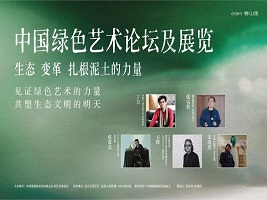 China Green Art Forum held in Tianjin's Jizhou