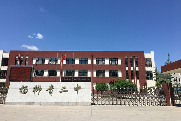 Yangliuqing Second Middle School