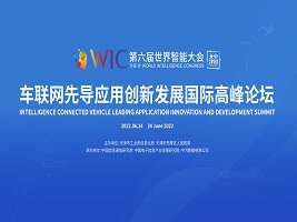 The “Intelligence connected vehicle leading application innovation and development summit” of the 6th WIC held
