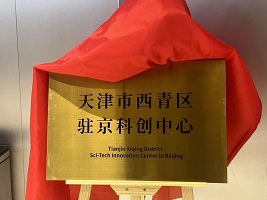 Xiqing establishes its Beijing sci-tech innovation center