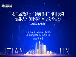 Xiqing holds Tianjin entrepreneurship competition for overseas talents