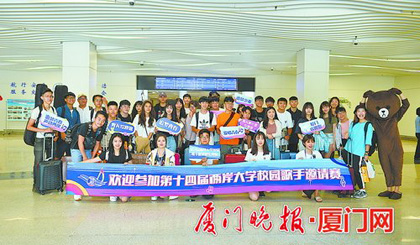Cross-Straits campus singing competition kicks off in Xiamen