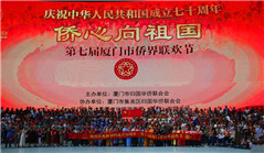 Overseas Chinese celebrate 70th anniversary in Xiamen