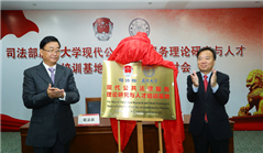 Justice ministry builds research, talent training base at Xiamen University