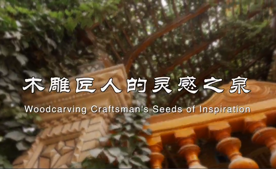 Woodcarving craftsman’s seeds of inspiration