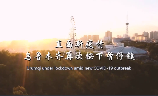 Urumqi under lockdown amid new COVID-19 outbreak