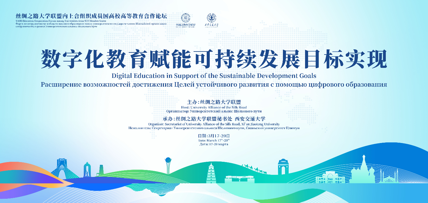 XJTU to hold higher education cooperation forum among SCO member states