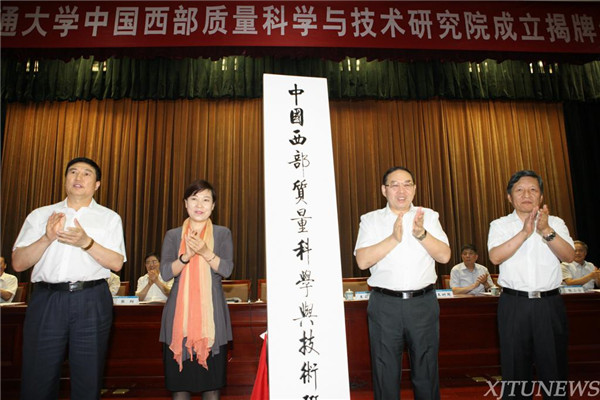 XJTU unveiled the Western China Institute for Quality Science and Technology