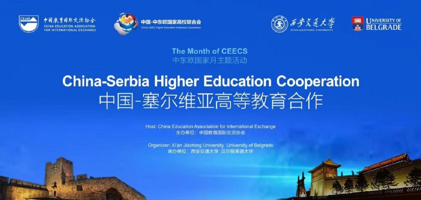 China-Serbia Higher Education Cooperation Seminar kicks off online