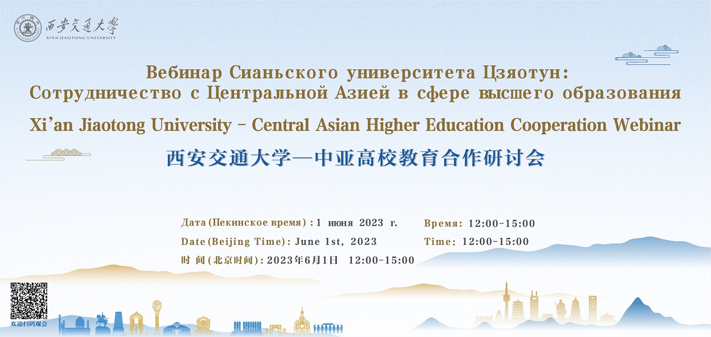 Xi'an Jiaotong University - Central Asian Higher Education Cooperation Webinar
