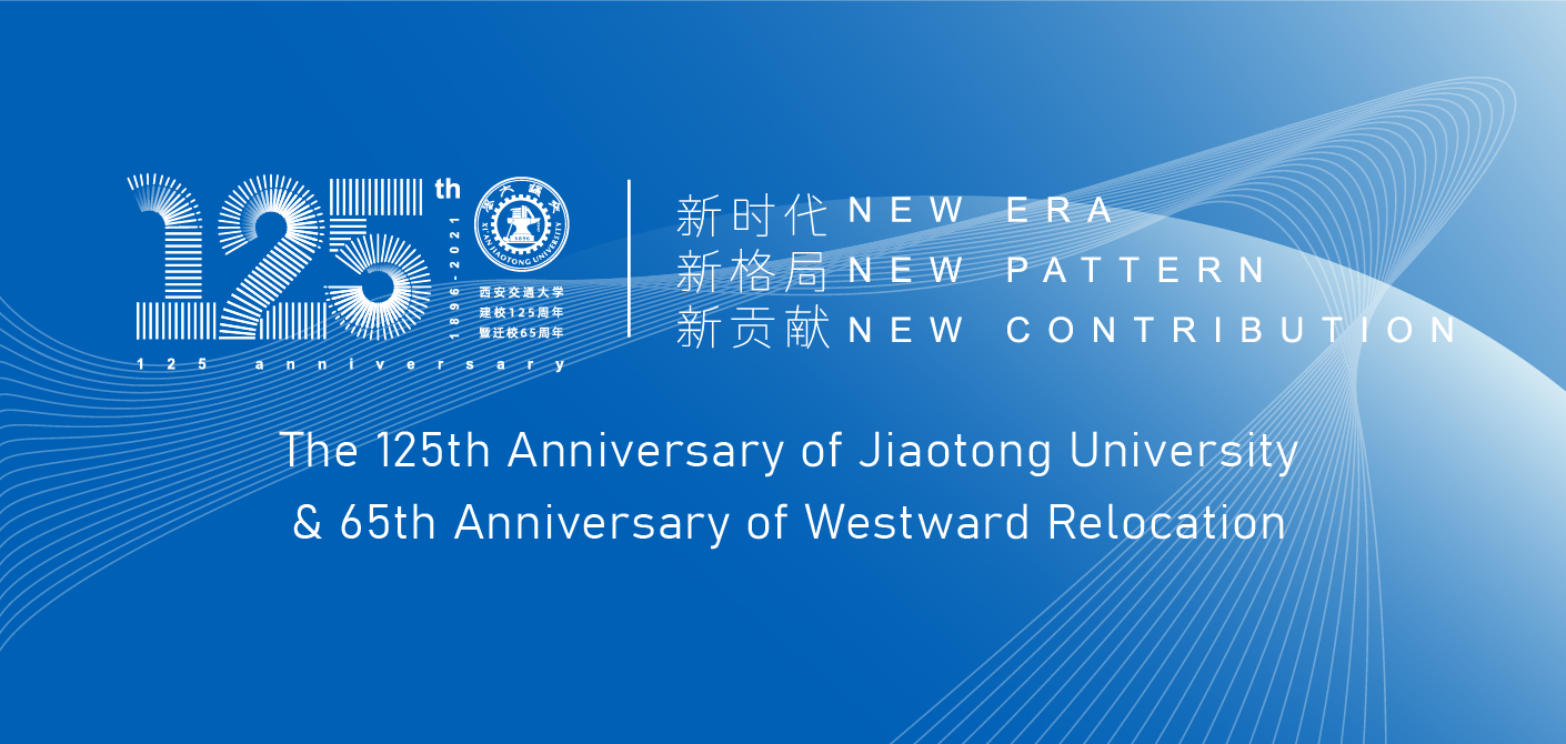 The 125th Anniversary of Jiaotong University & 65th Anniversary of Westward Relocation