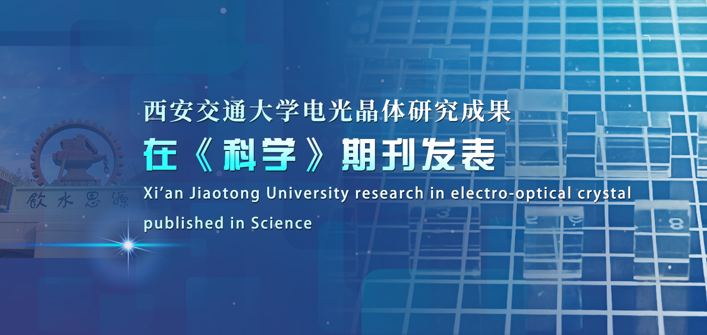 Xi'an Jiaotong University research in electro-optical crystal published in Science