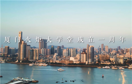 Promotional film of the first anniversary of Xiamen Torch Academy