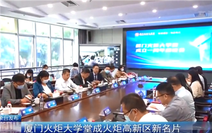 Xiamen TV reports the first anniversary of Xiamen Torch Academy