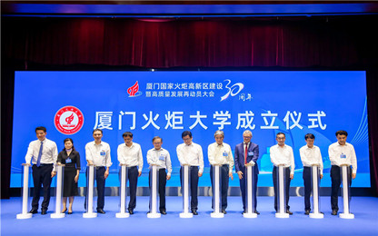 Founding of the Xiamen Torch Academy & New Industrial Revolution Forum