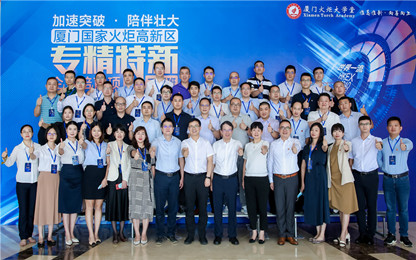 Xiamen Torch Academy launches cultivation program for technologically advanced enterprises (second session)