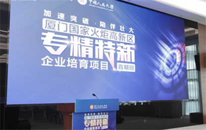 Xiamen Torch Academy launches its cultivation program for technologically advanced enterprises (first session)