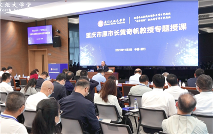 Xiamen Torch Academy invites Professor Huang Qifan, former mayor of Chongqing and distinguished professor of Fudan University, to give a lecture