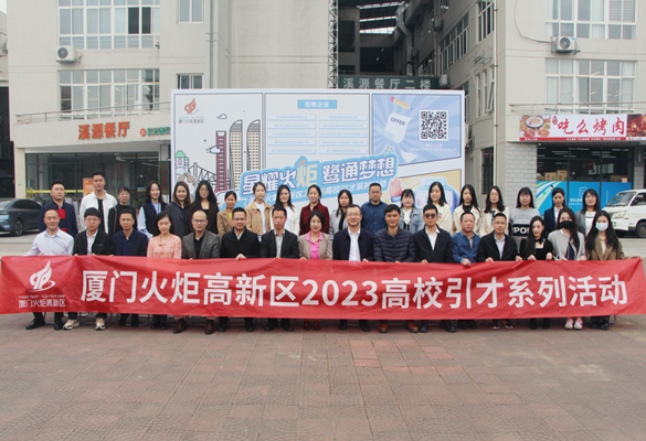 Xiamen torch high-tech zone introduces talents for enterprises