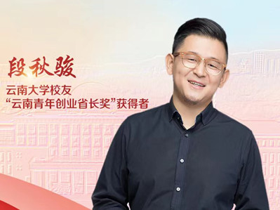 Inspiring alumnus Duan wishes best for Yunnan University