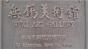 Wuxi Art Museum (Wuxi Painting and Calligraphy Institute)
