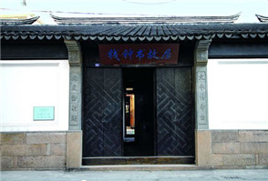 Qian Zhongshu's former residence