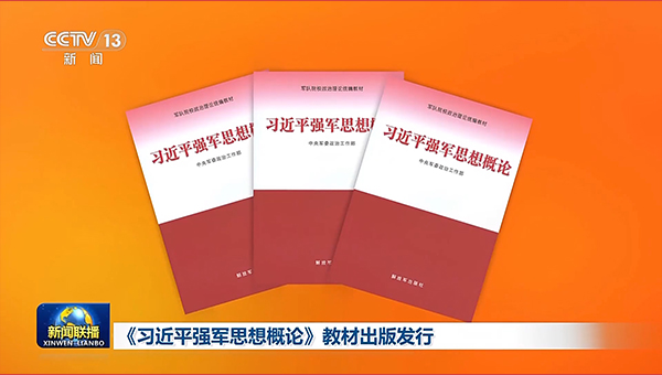 Outline of Xi's thought on strengthening military published